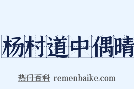杨村道中偶晴是什么意思的图片